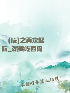 娛樂(lè)之再次起航