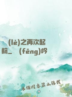 娛樂(lè)之再次起航