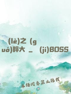 娛樂(lè)之國(guó)粹大師