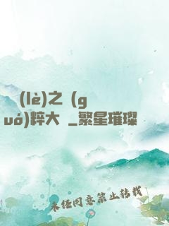 娛樂(lè)之國(guó)粹大師