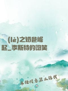娛樂(lè)之奶爸崛起