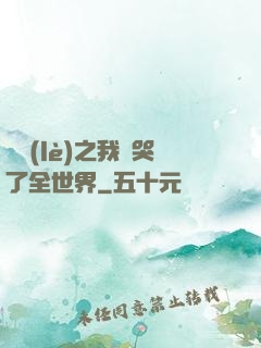 娛樂(lè)之我懟哭了全世界