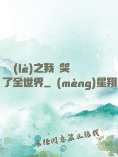 娛樂(lè)之我懟哭了全世界
