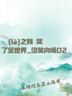 娛樂(lè)之我懟哭了全世界