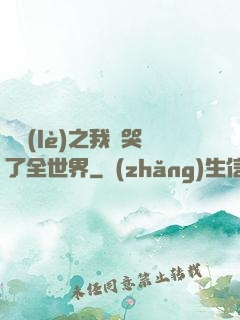 娛樂(lè)之我懟哭了全世界