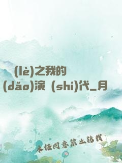 娛樂(lè)之我的導(dǎo)演時(shí)代