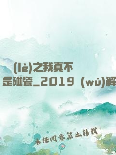 娛樂(lè)之我真不是碰瓷