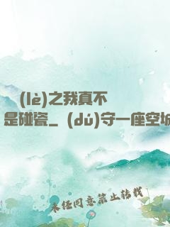娛樂(lè)之我真不是碰瓷
