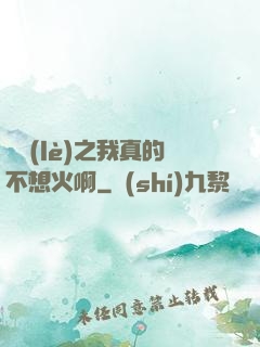 娛樂(lè)之我真的不想火啊