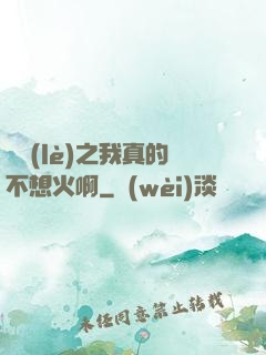 娛樂(lè)之我真的不想火啊