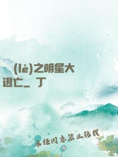 娛樂(lè)之明星大逃亡