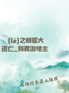 娛樂(lè)之明星大逃亡