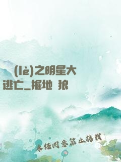 娛樂(lè)之明星大逃亡