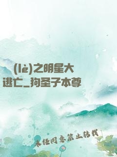 娛樂(lè)之明星大逃亡