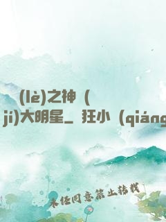 娛樂(lè)之神級(jí)大明星