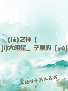 娛樂(lè)之神級(jí)大明星