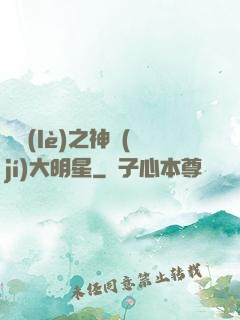 娛樂(lè)之神級(jí)大明星