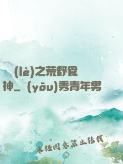 娛樂(lè)之荒野食神