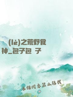 娛樂(lè)之荒野食神