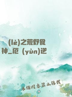 娛樂(lè)之荒野食神