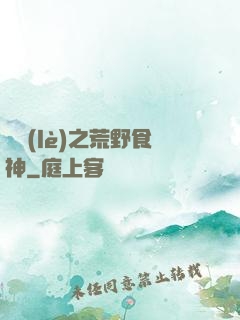 娛樂(lè)之荒野食神