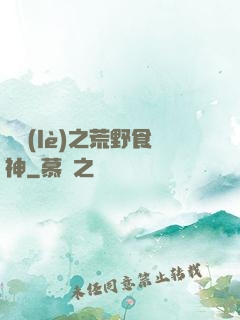 娛樂(lè)之荒野食神
