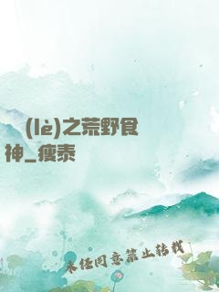 娛樂(lè)之荒野食神