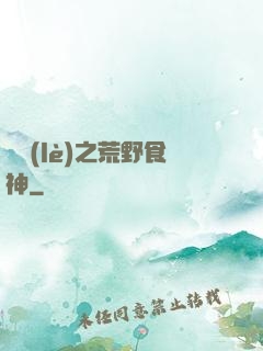 娛樂(lè)之荒野食神