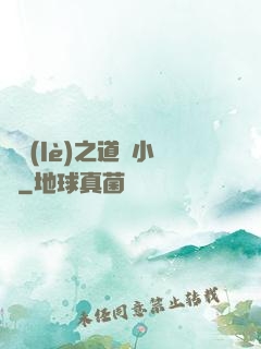 娛樂(lè)之道門小將