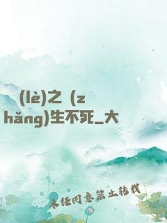 娛樂(lè)之長(zhǎng)生不死
