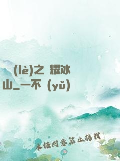 娛樂(lè)之閃耀冰山