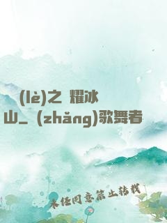 娛樂(lè)之閃耀冰山