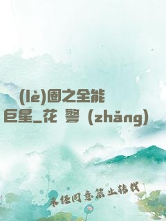 娛樂(lè)圈之全能巨星
