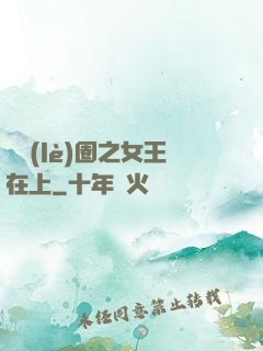 娛樂(lè)圈之女王在上