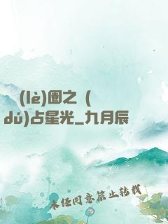 娛樂(lè)圈之獨(dú)占星光