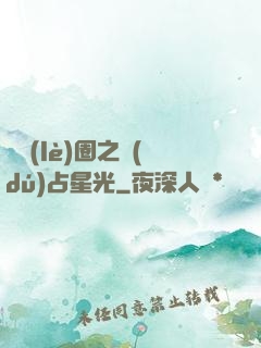 娛樂(lè)圈之獨(dú)占星光