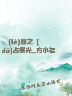 娛樂(lè)圈之獨(dú)占星光