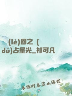 娛樂(lè)圈之獨(dú)占星光