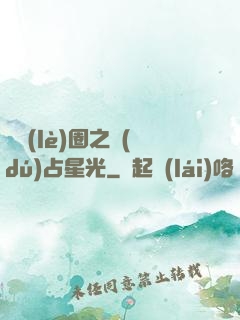 娛樂(lè)圈之獨(dú)占星光