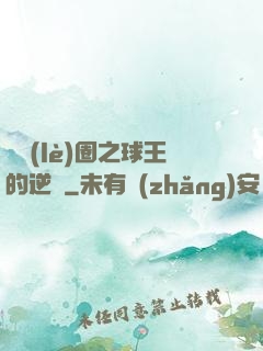 娛樂(lè)圈之球王的逆襲