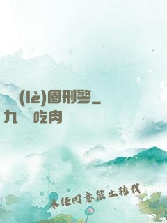 娛樂(lè)圈刑警