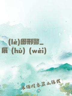 娛樂(lè)圈刑警