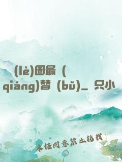 娛樂(lè)圈最強(qiáng)替補(bǔ)