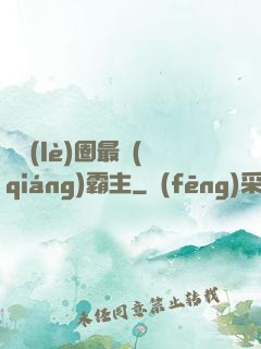 娛樂(lè)圈最強(qiáng)霸主