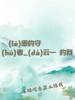 娛樂(lè)圈的守護(hù)者