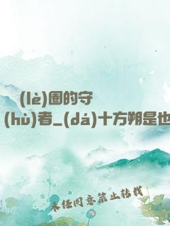 娛樂(lè)圈的守護(hù)者