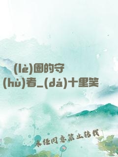 娛樂(lè)圈的守護(hù)者