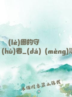娛樂(lè)圈的守護(hù)者