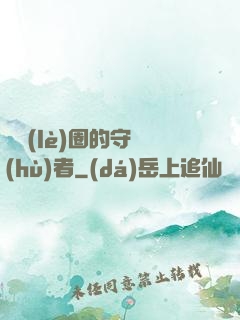 娛樂(lè)圈的守護(hù)者