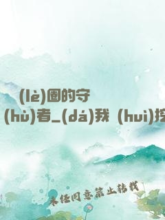 娛樂(lè)圈的守護(hù)者